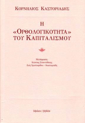Η «ορθολογικότητα» του καπιταλισμού