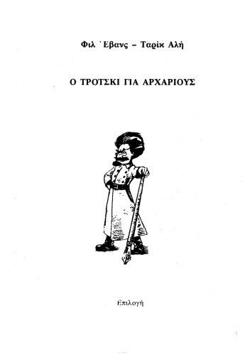 Ο Τρότσκι -όχι μόνο- για αρχάριους