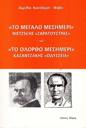 <div class=vernacular lang="el">Το μεγαλο μεσημερι : Nietzsche «Ζαρατουστρας» ; Το ολορθο μεσημερι : Καζαντζακης «Οδυσσεια» /</div>
To megalo mesēmeri : Nietzsche "Zaratoustras" ; To holortho mesēmeri : Kazantzakēs "Odysseia"