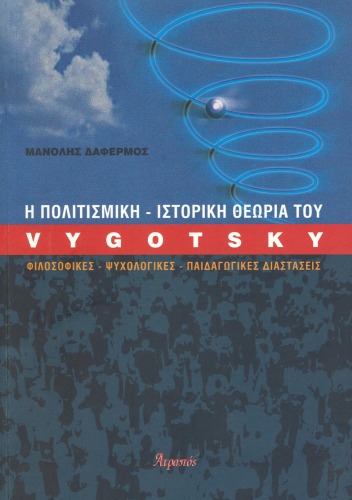 Ē politismikē-istorikē theōria tou Vygotsky : philosophikes, psychologikes, paidagōgikes diastaseis