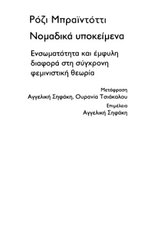 Νομαδικά Υποκείμενα
