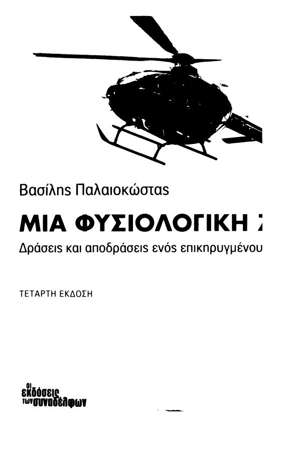 Μια φυσιολογική ζωή