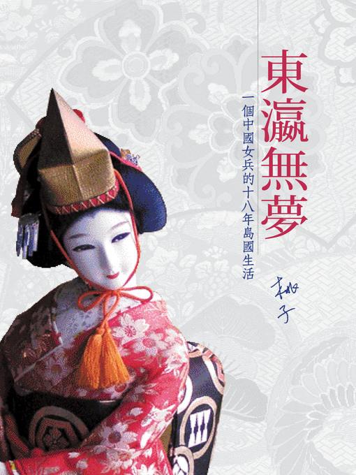 東瀛無夢－－一個中國女兵的十八年島國生活