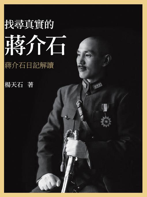 找尋真實的蔣介石－－蔣介石日記解讀