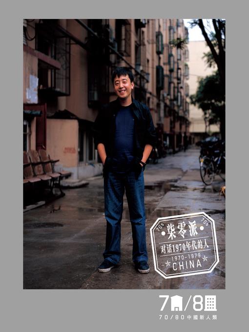 70/80中國新人類 (封面人物：賈樟柯）