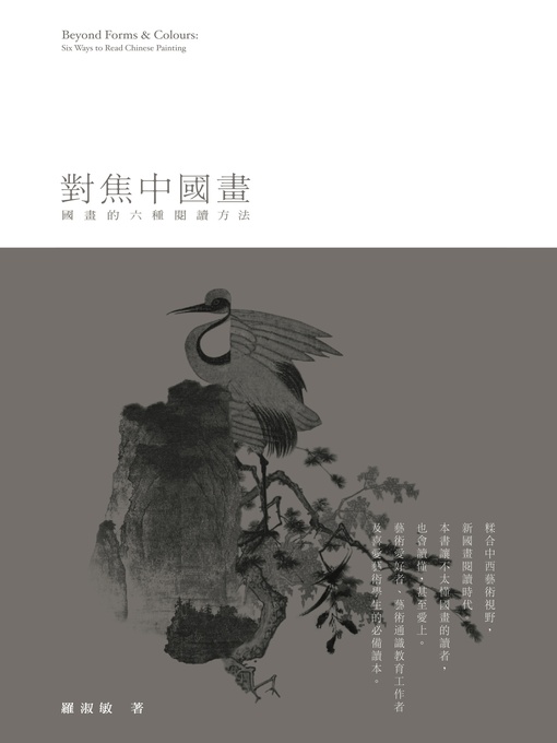 對焦中國畫:國畫的六種閱讀方法