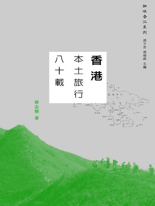 香港本土旅行八十載