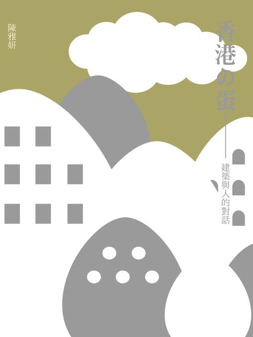 香港之蛋——建築與人的對話