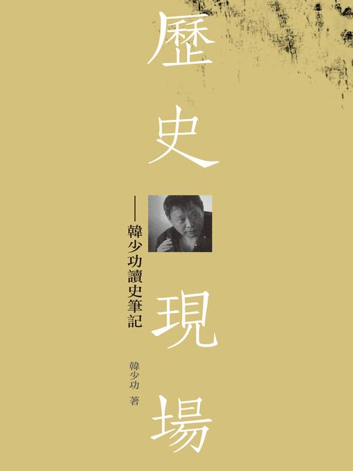 歷史現場—韓少功讀史筆記