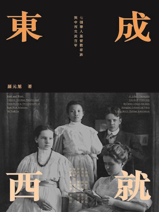 東成西就-七個華人基督教家族與中西交流百年