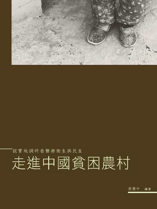 走進中國貧困農村-從實地調研看醫療衛生與民生
