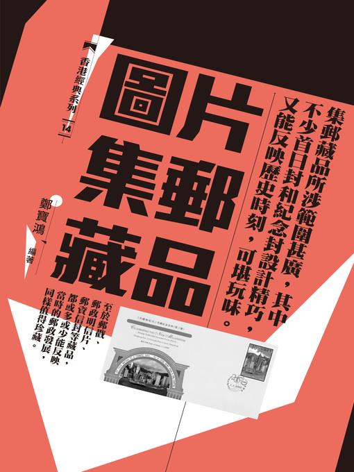 圖片集郵藏品
