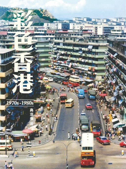 彩色香港 1970s-1980s