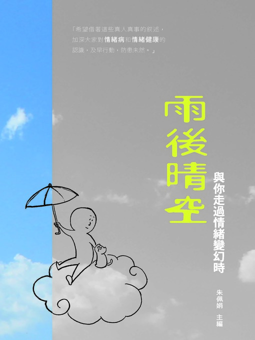 雨後晴空-與你走過情緒變幻時