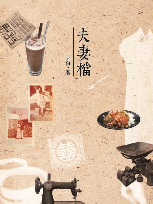 夫妻檔