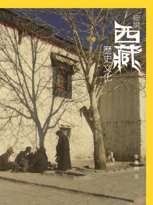 細說西藏歷史文化