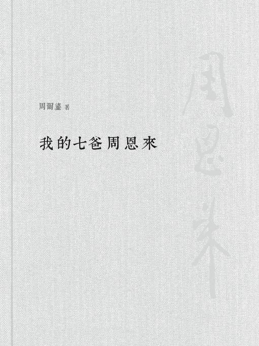 我的七爸周恩來(平裝) 