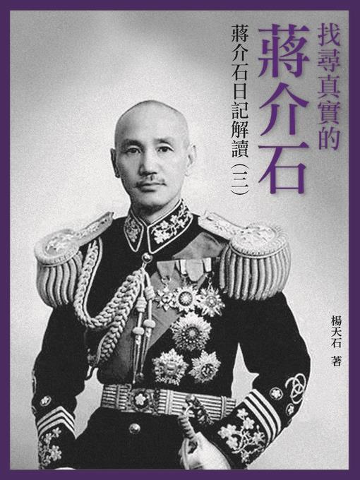 找尋真實的蔣介石--蔣介石日記解讀（三）