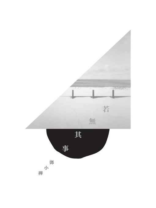 若無其事