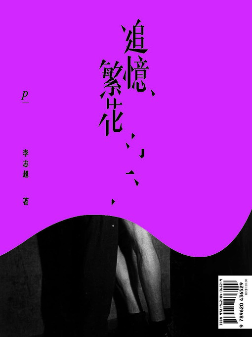 追憶繁花．慾罷不能