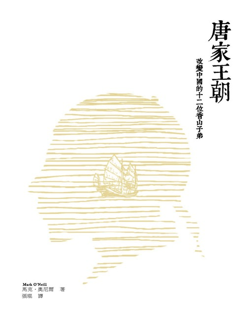 唐家王朝-改變中國的十二位香山子弟