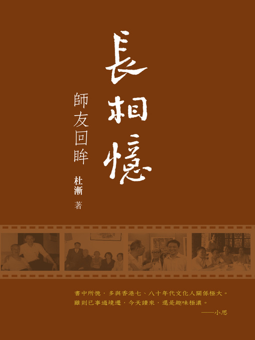 長相憶：師友回眸 