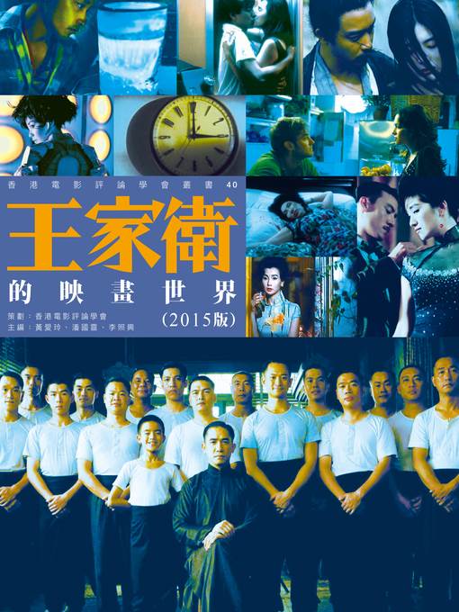 王家衛的映畫世界（2015年版）