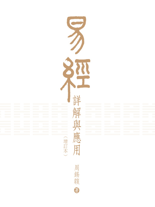 易經詳解與應用(增訂本) 