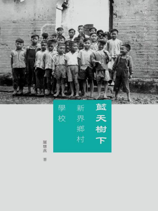 藍天樹下：新界鄉村學校 