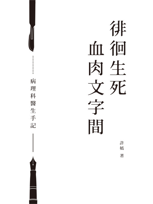 徘徊生死血肉文字間──病理科醫生手記