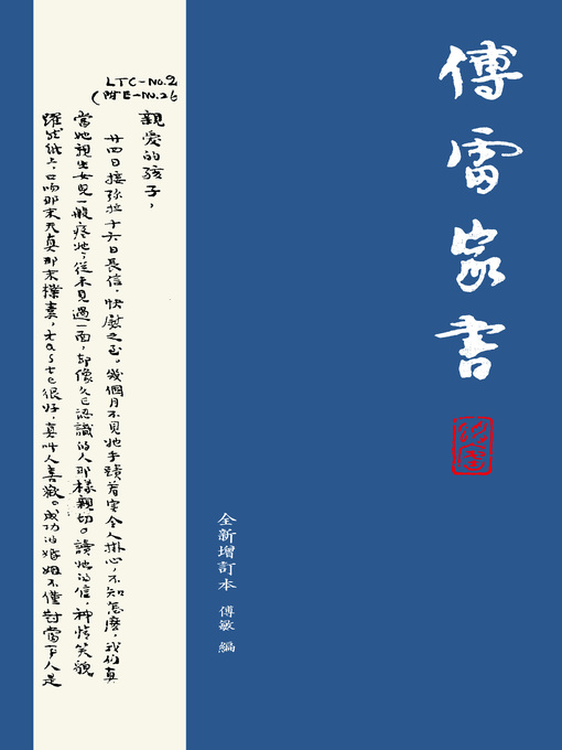 傅雷家書（全新增訂本）第二版