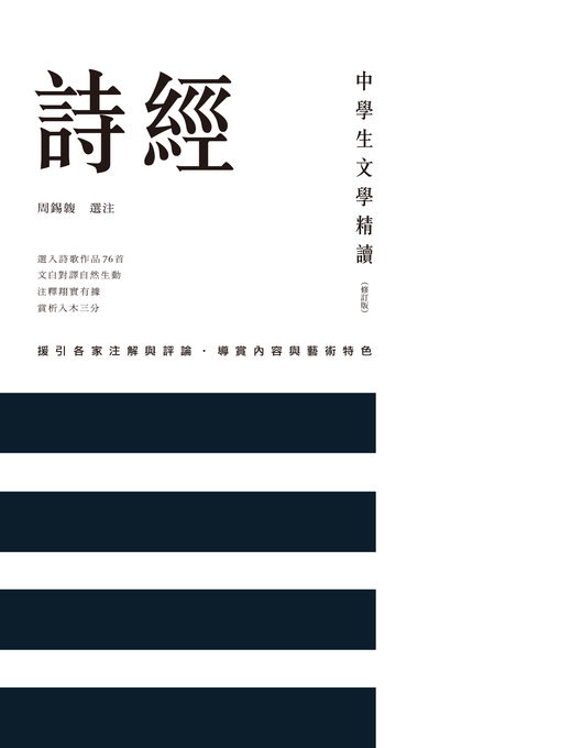 中學生文學精讀．詩經（修訂版）