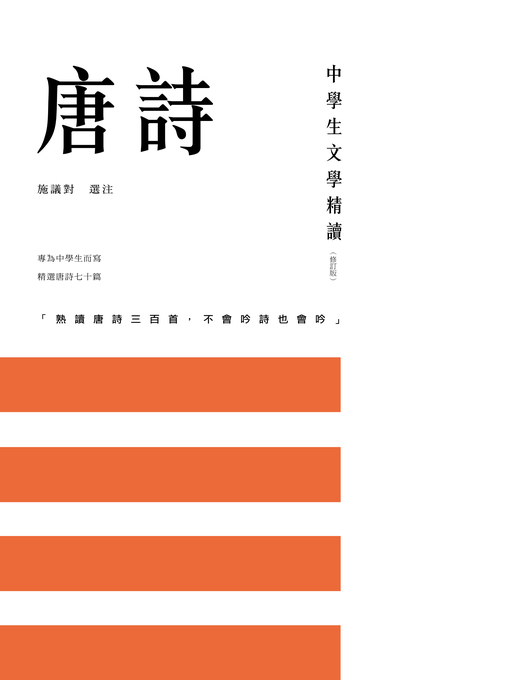 中學生文學精讀．唐詩（修訂版）