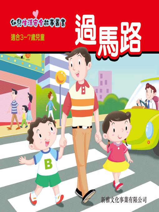 幼兒生活安全故事叢書‧過馬路