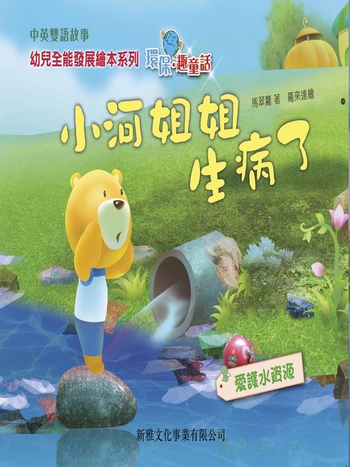 小河姐姐生病了