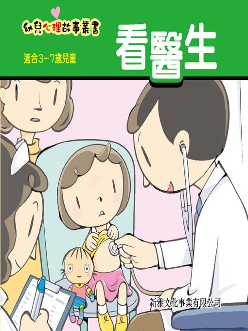 幼兒心理故事叢書‧看醫生