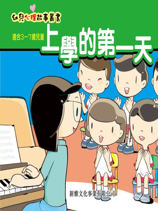 幼兒心理故事叢書‧上學的第一天