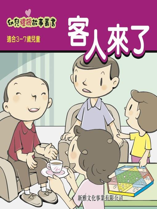 幼兒禮貌故事叢書‧客人來了