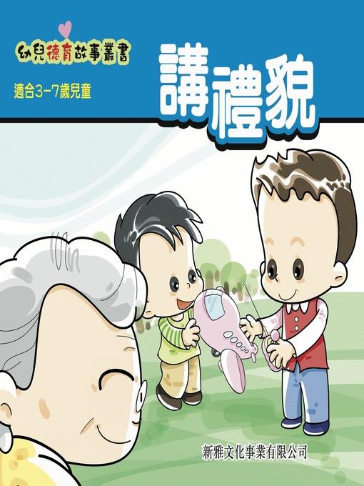 幼兒德育故事業書‧講禮貌