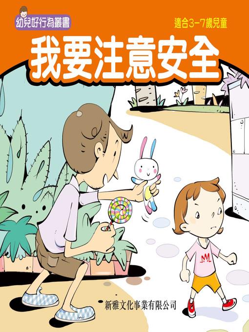 幼兒好行為叢書‧我要注意安全