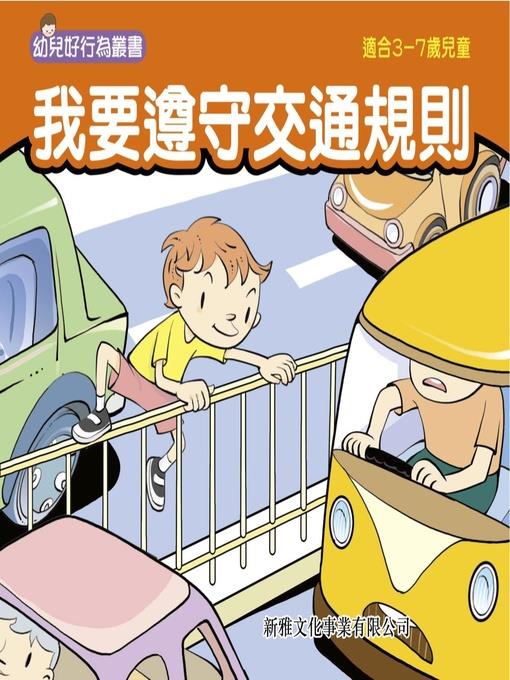 幼兒好行為叢書‧我要遵守交通規則