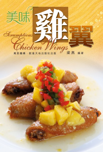 <div class=vernacular lang="zh">美味雞翼 = Scrumptious chicken wings /</div>
Mei wei ji yi = Scrumptious chicken wings