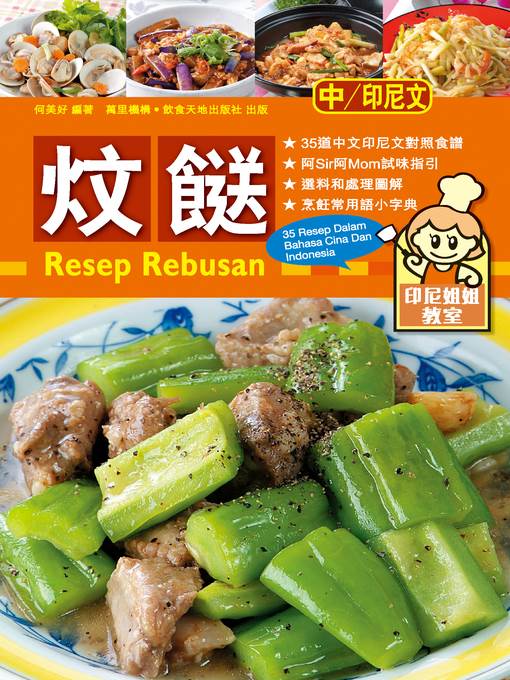 印尼姐姐教室:炆餸
