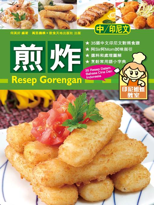 印尼姐姐教室:煎炸