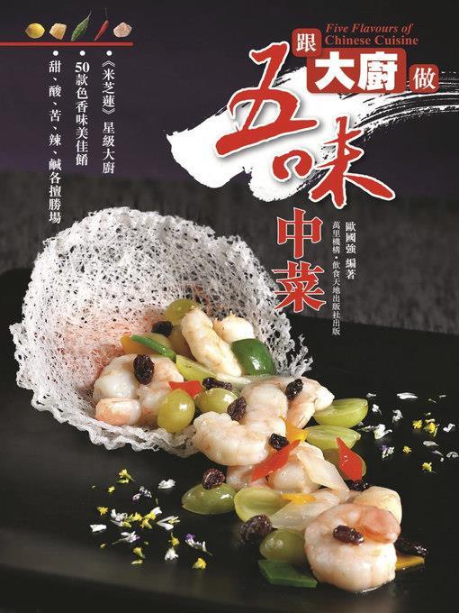 跟大廚做五味中菜