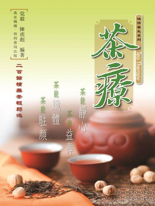 茶療