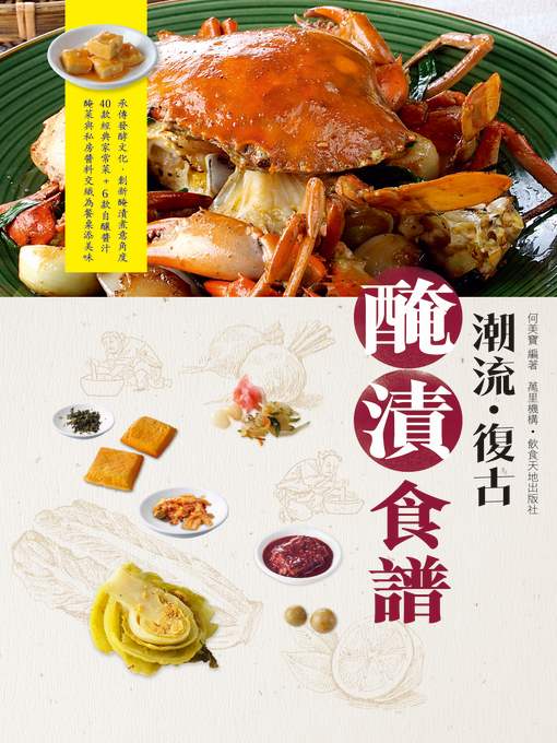 潮流．復古 醃漬食譜