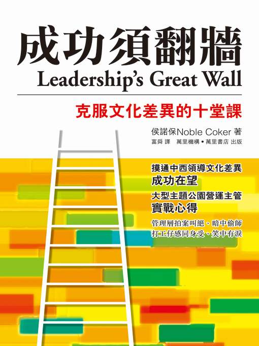 成功須翻牆——克服文化差異的十堂課