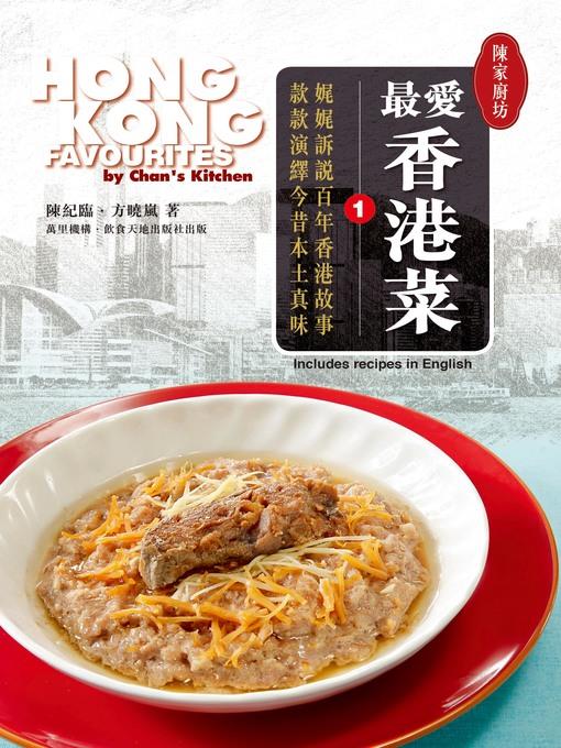 陳家廚坊：最愛香港菜 1