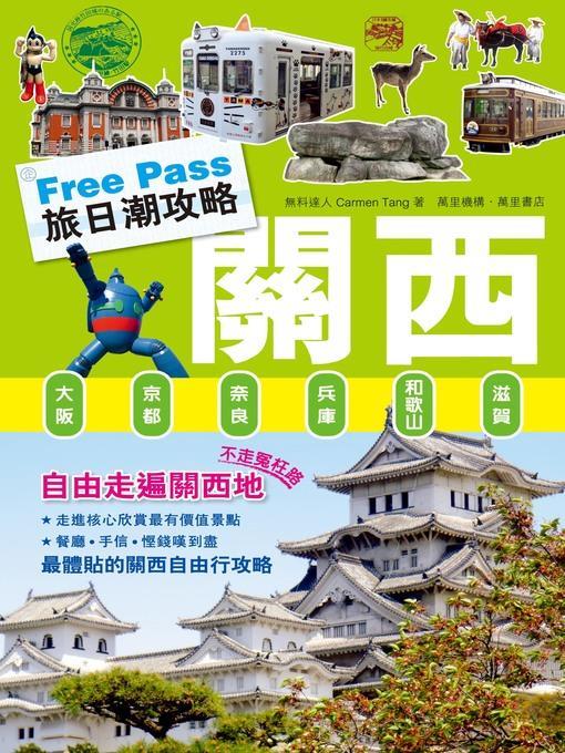 FreePass 旅日潮攻略：關西